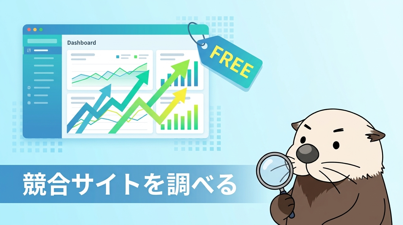 他社・競合サイトのアクセス数を無料で調べる方法とツール