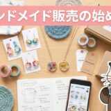 ハンドメイド販売の始め方