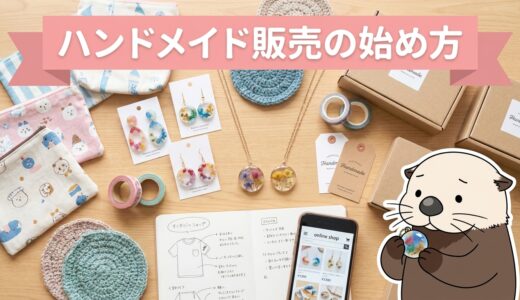 ハンドメイド販売の始め方は？売れ筋・需要の調べ方と販路の選び方