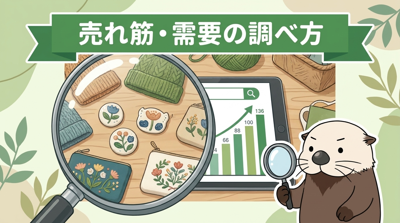 売れ筋・需要の調べ方
