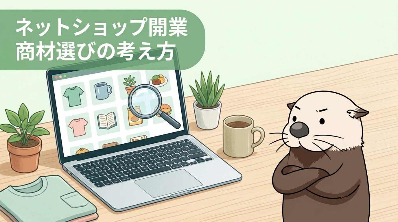 ネットショップ開業の商材選びの考え方