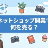 ネットショップ開業で何を売る?需要から考える商材の選び方