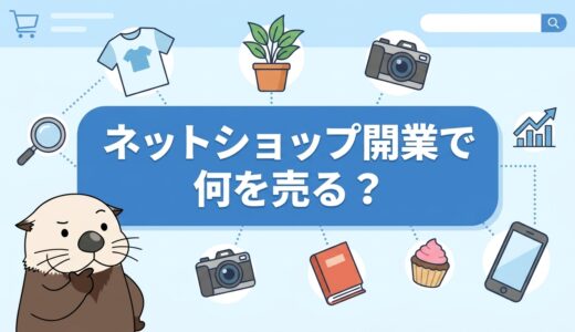 ネットショップ開業で何を売る？需要から考える商材の選び方