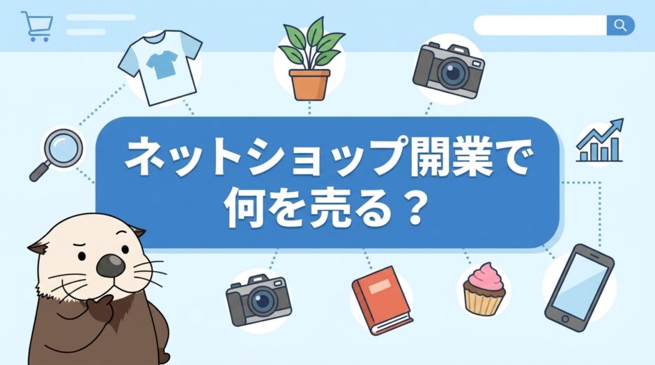 ネットショップ開業で何を売る？需要から考える商材の選び方