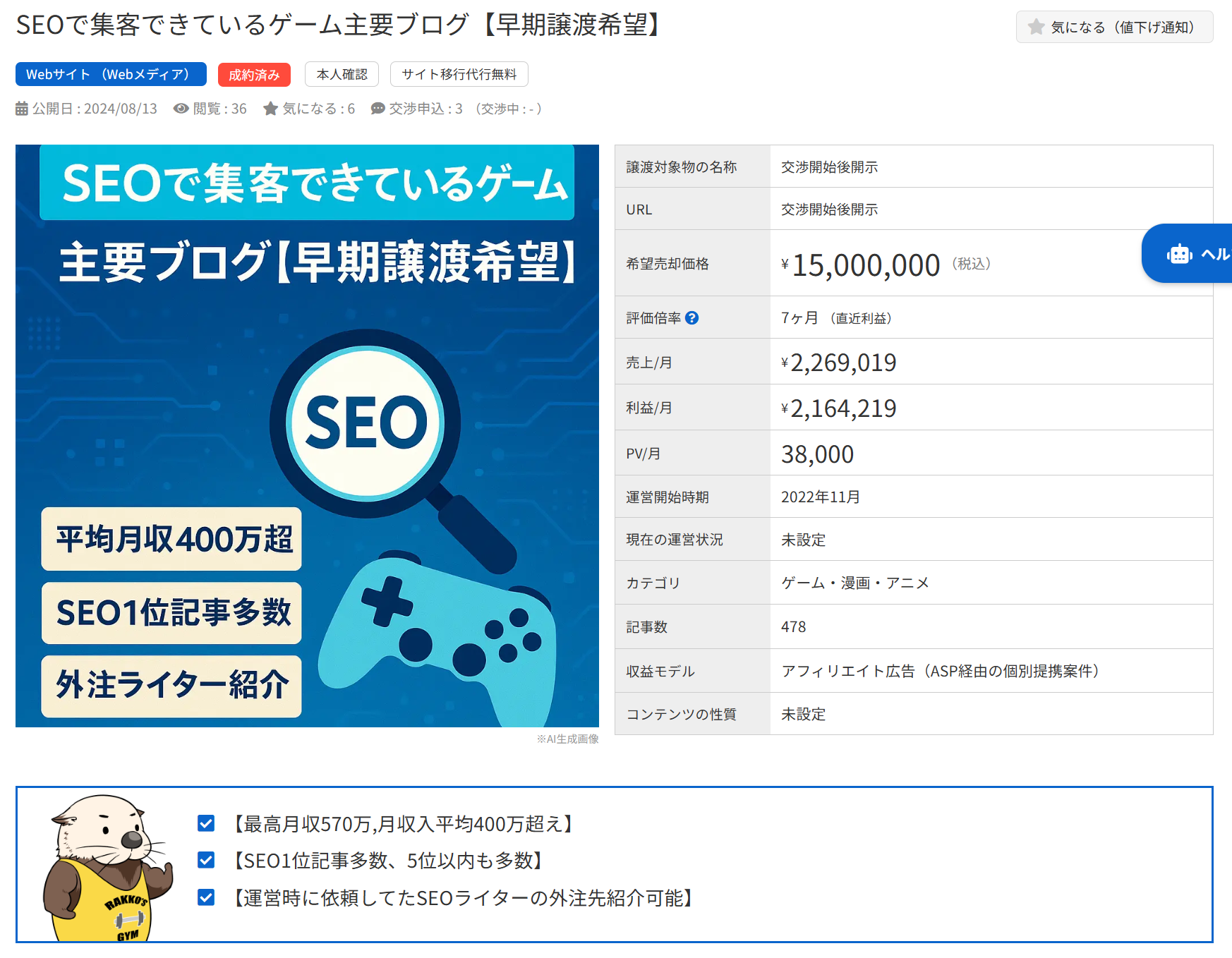 SEOで集客するゲームブログの売却詳細。売上、利益、PV数などの運営データ。
