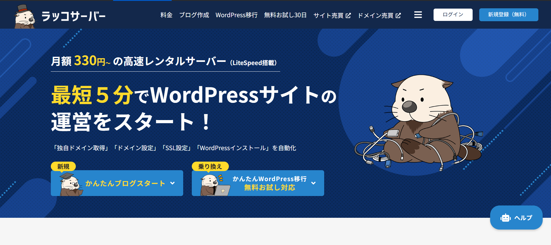 ラッコサーバー:月額330円からの高速レンタルサーバー。最短5分でWordPress運営を開始。
