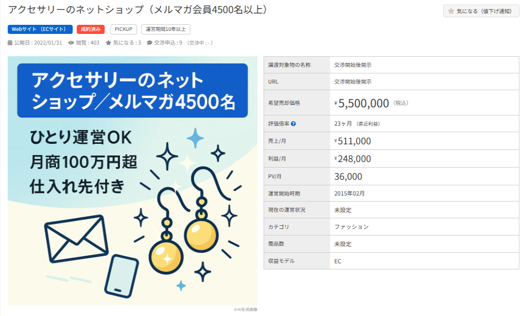 アクセサリーのネットショップ売却情報。売価550万円、月商100万円超、メルマガ4500名。