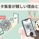インスタ集客が難しい理由と突破法