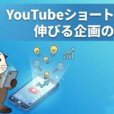 YouTubeショートのネタと伸びる企画の探し方