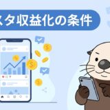 インスタ収益化の条件と必要フォロワー数を解説する記事のアイキャッチ画像