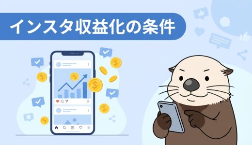 インスタ収益化の条件とは？機能別の必要フォロワー数まとめ