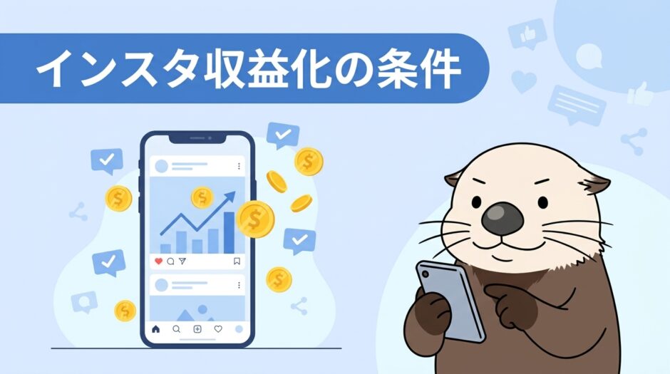 インスタ収益化の条件と必要フォロワー数を解説する記事のアイキャッチ画像