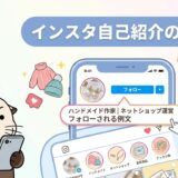 インスタの自己紹介文の書き方とフォローされる例文