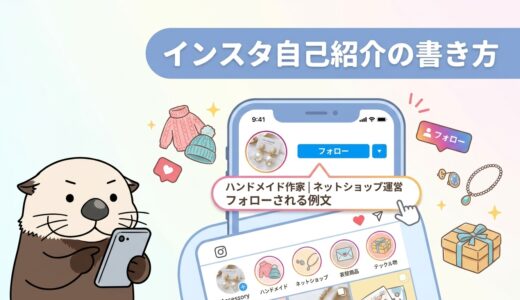 インスタの自己紹介文の書き方とフォローされる例文