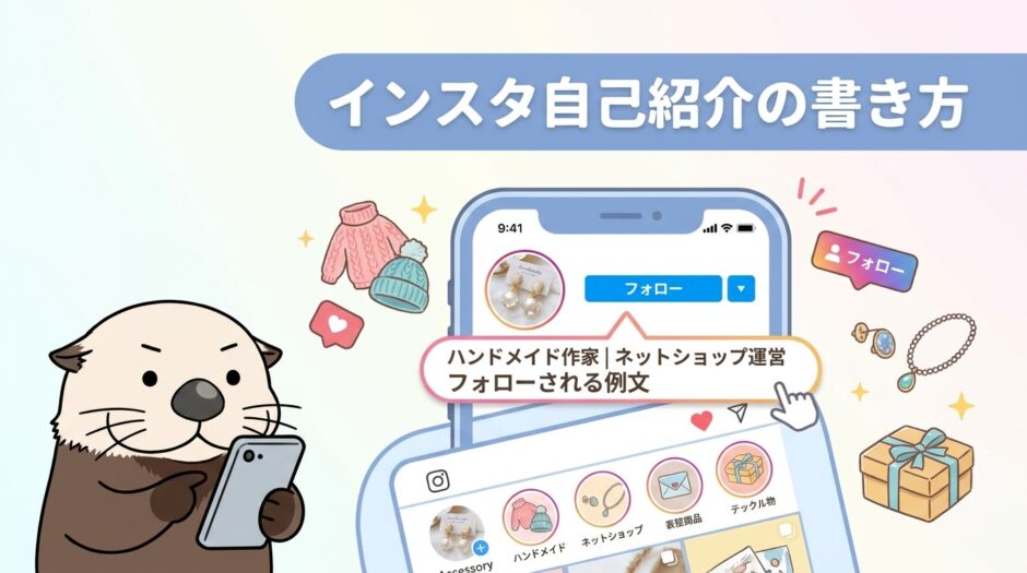 インスタの自己紹介文の書き方とフォローされる例文