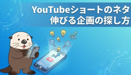 YouTubeショートのネタは？伸びる企画の探し方を解説