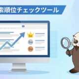 無料の検索順位チェックツールおすすめは？選び方と使い方を解説