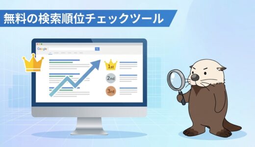 無料の検索順位チェックツールおすすめは？選び方と使い方を解説