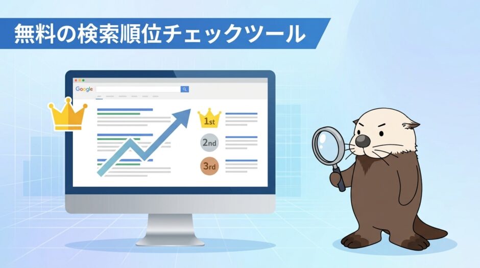無料の検索順位チェックツールおすすめは？選び方と使い方を解説