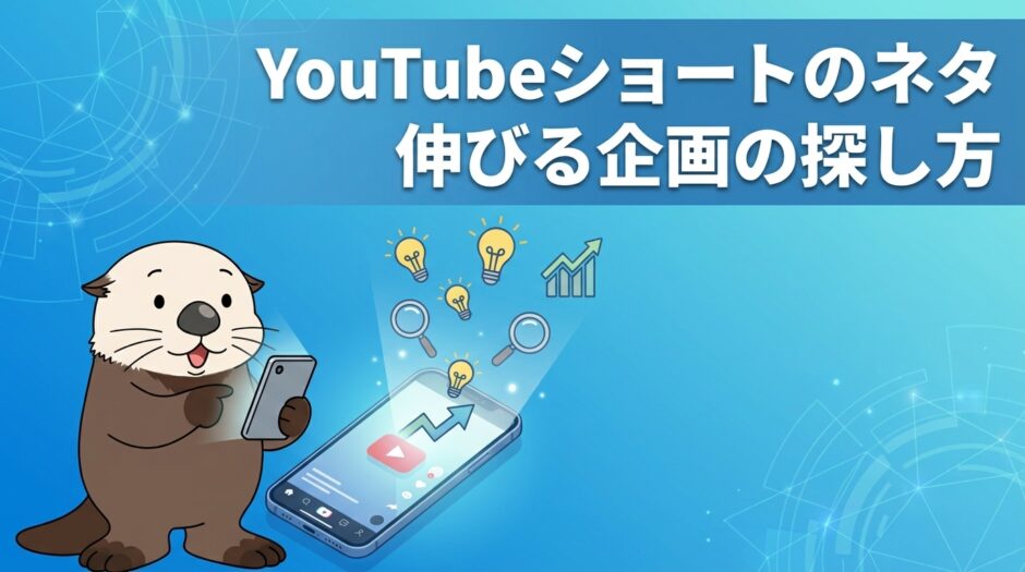 YouTubeショートのネタと伸びる企画の探し方