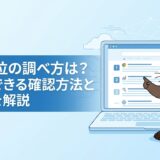 検索順位の調べ方は？無料でできる確認方法とツールを解説