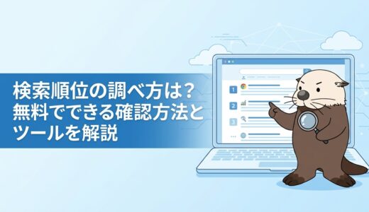 検索順位の調べ方は？無料でできる確認方法とツールを解説