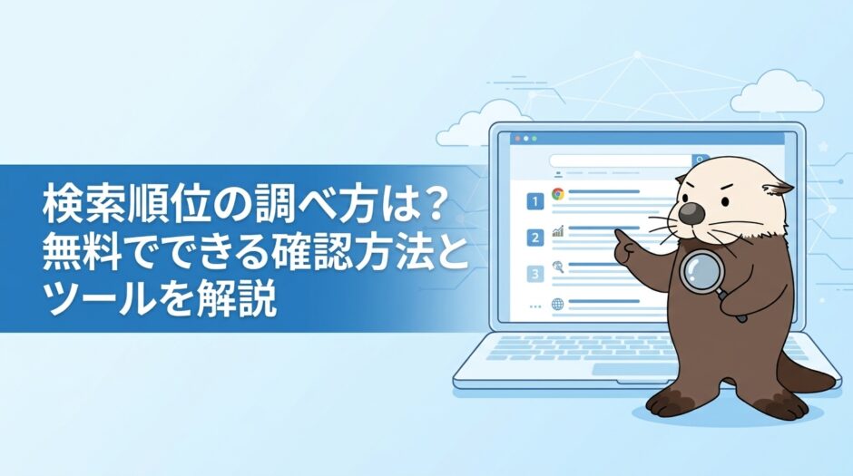 検索順位の調べ方は？無料でできる確認方法とツールを解説