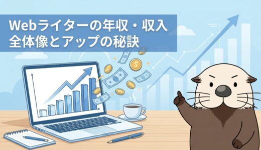 Webライターの年収・単価相場と収入を上げる方法