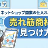 ネットショップ開業の仕入れ先は?売れ筋商材の見つけ方