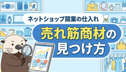 ネットショップ開業の仕入れ先は？売れ筋商材の見つけ方