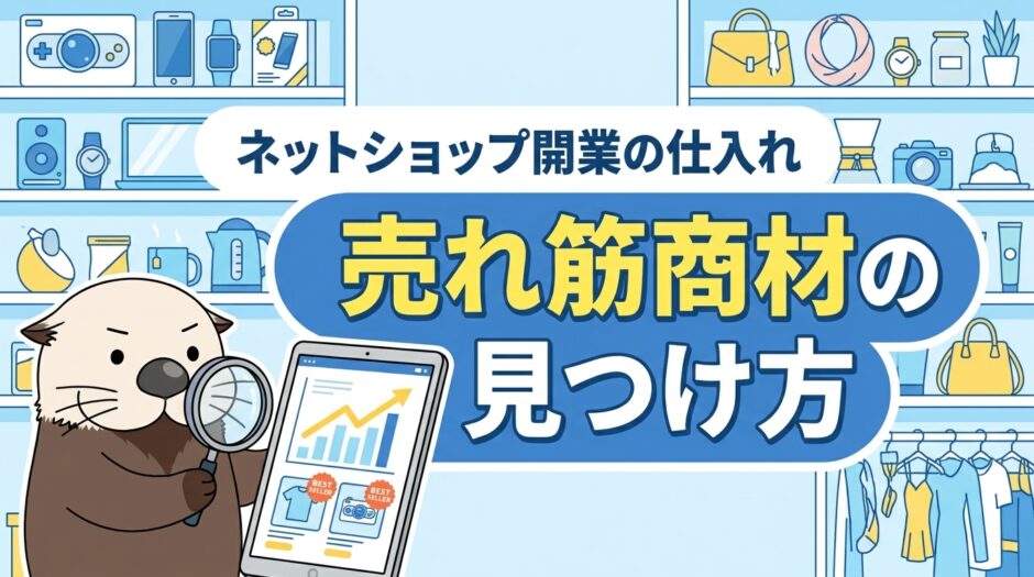 ネットショップ開業の仕入れ先は？売れ筋商材の見つけ方