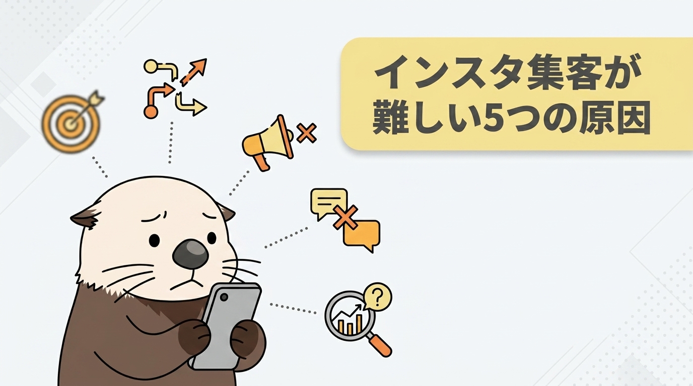 インスタ集客が難しいと感じる5つの原因