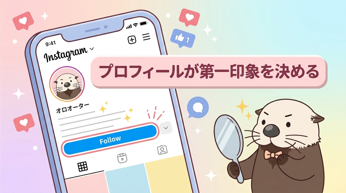 プロフィールが第一印象を決めることを示す画像