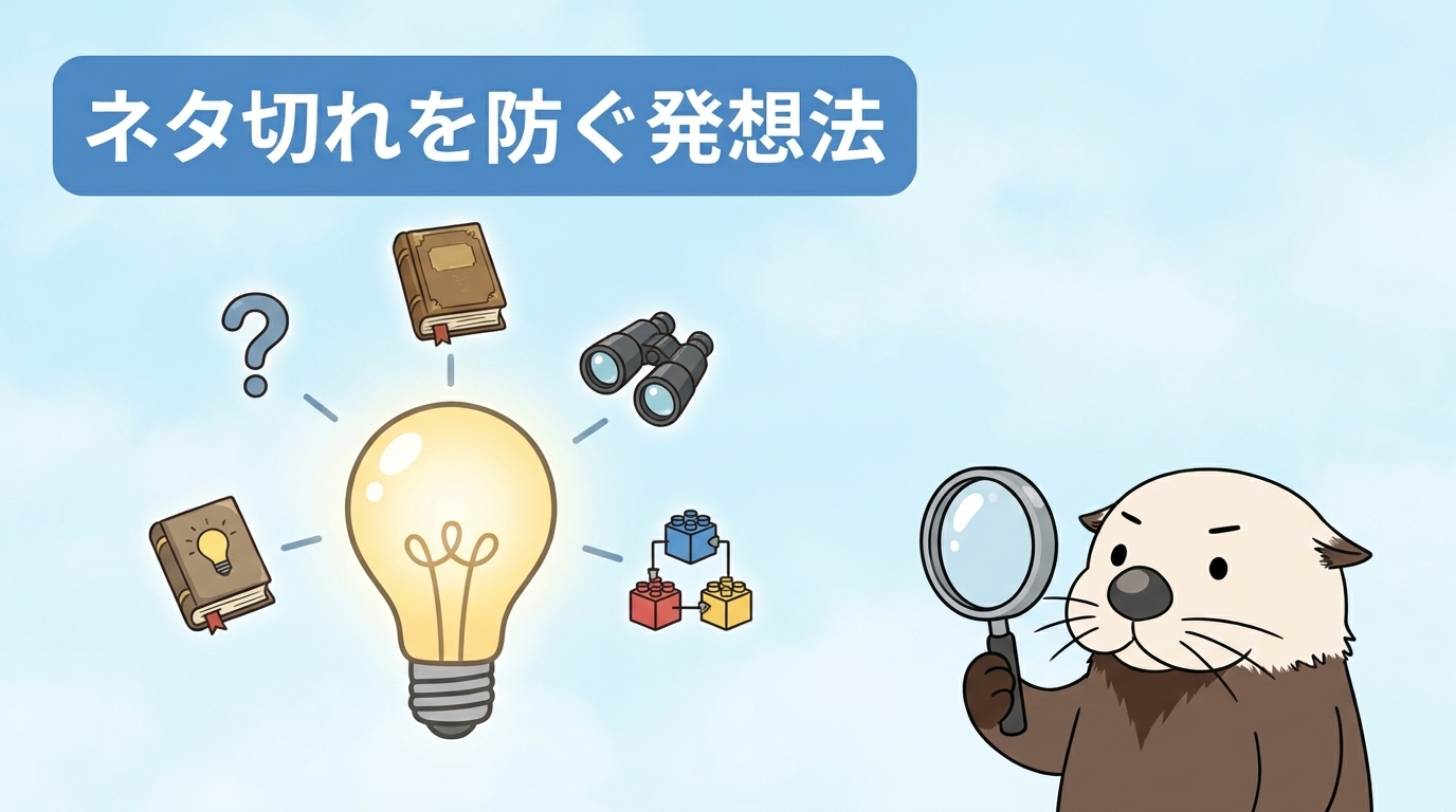 ネタ切れを防ぐ発想を広げる方法