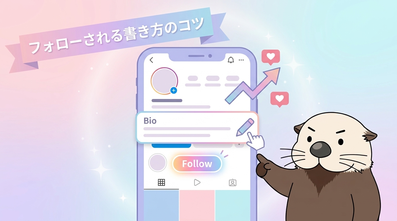 フォローされるインスタ自己紹介の書き方のコツを示す画像