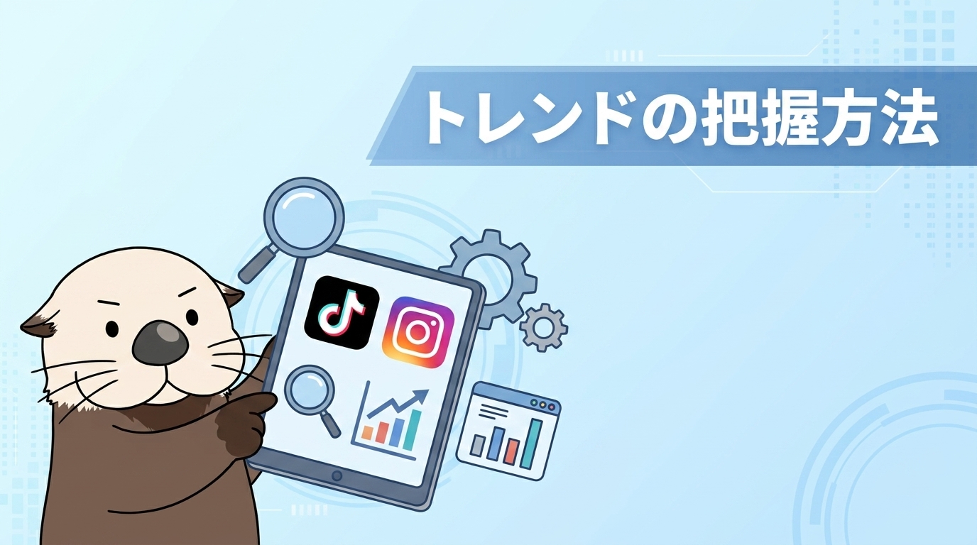 YouTubeショートの最新トレンドを把握する方法