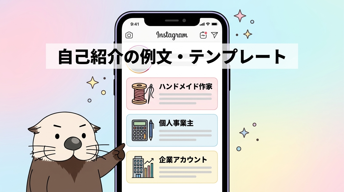インスタ自己紹介の例文・テンプレートを示す画像