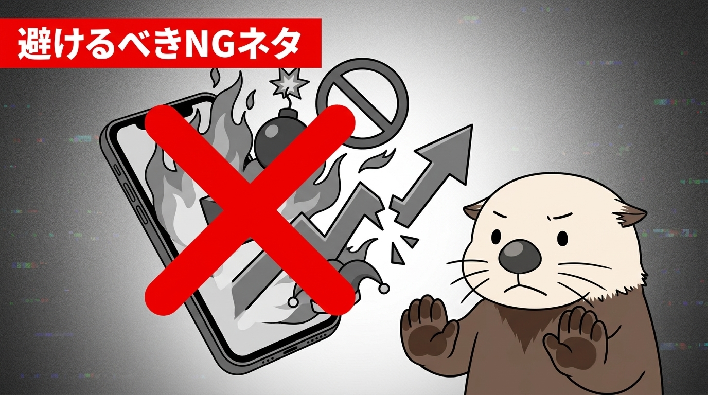 避けるべきNGショートネタ