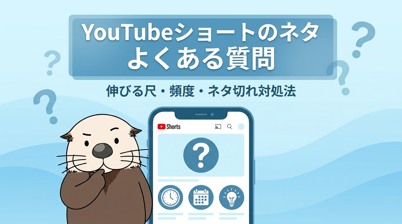 YouTubeショートのネタに関するよくある質問