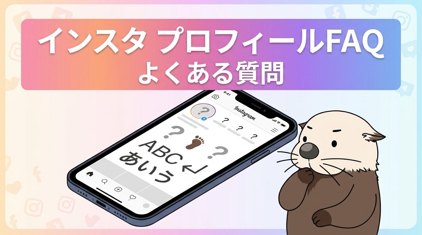 インスタプロフィールに関するよくある質問を示す画像