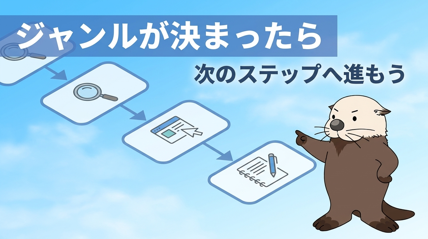 ジャンルが決まったら次の進め方