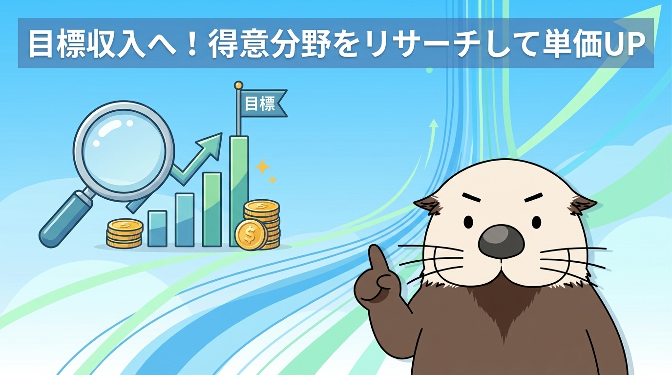 目標収入に向けて今日からできることのイメージ