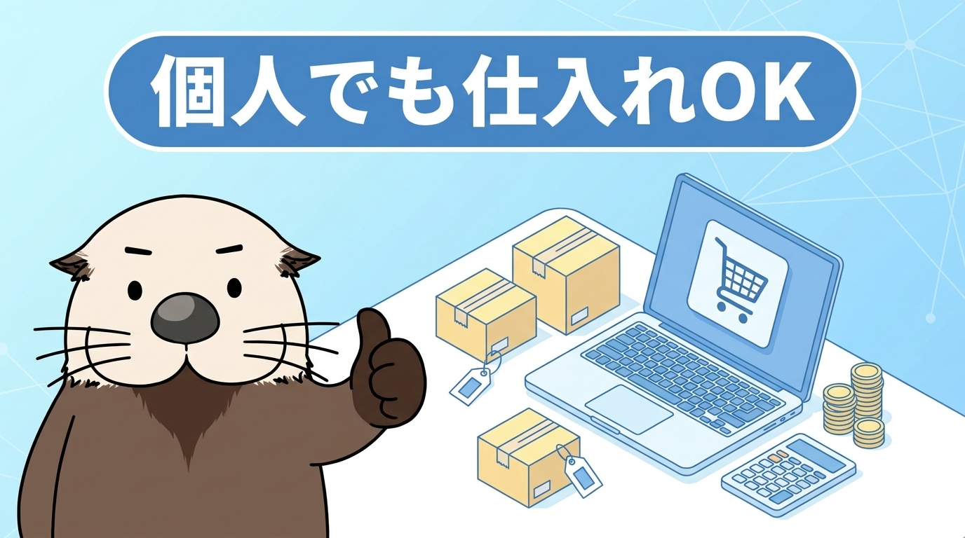 個人でもネットショップの仕入れはできる