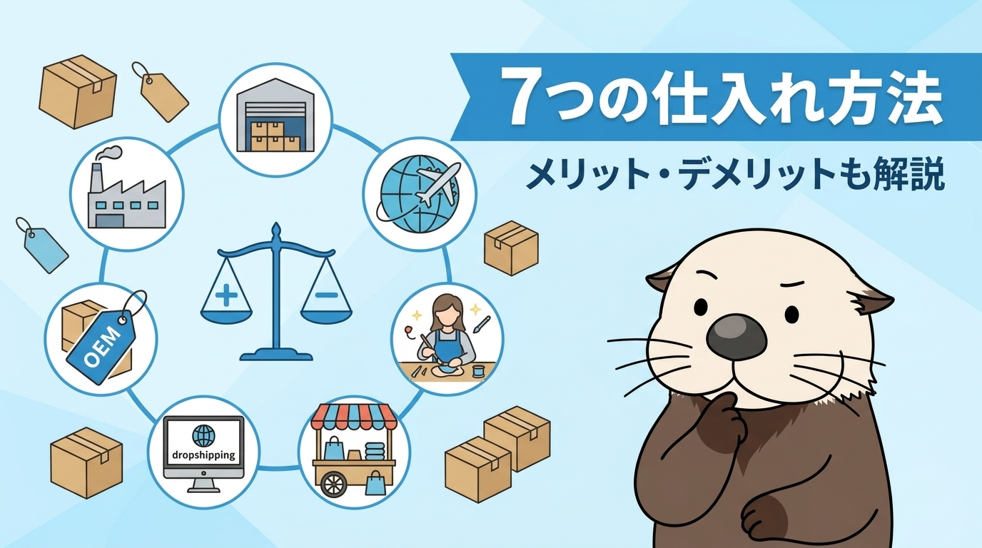 ネットショップの7つの仕入れ方法