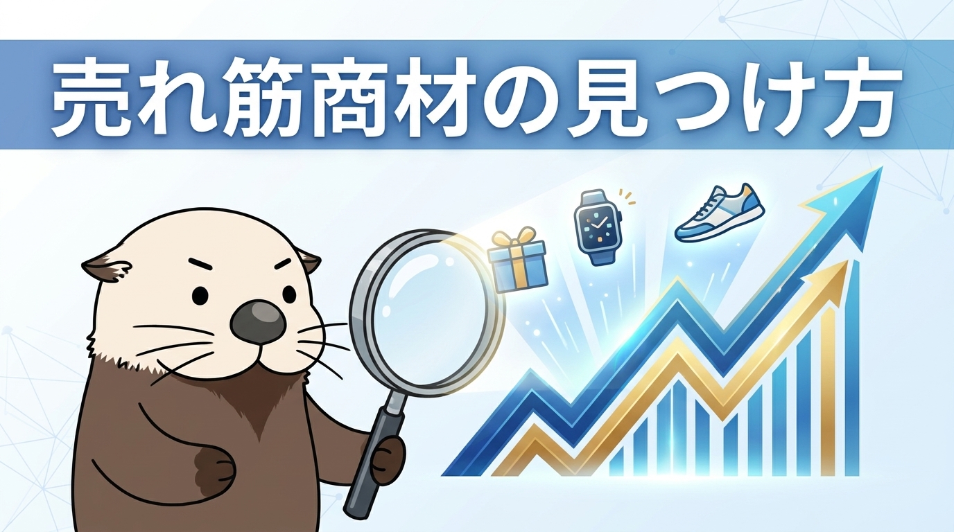 売れ筋商材・需要のある仕入れジャンルの見つけ方