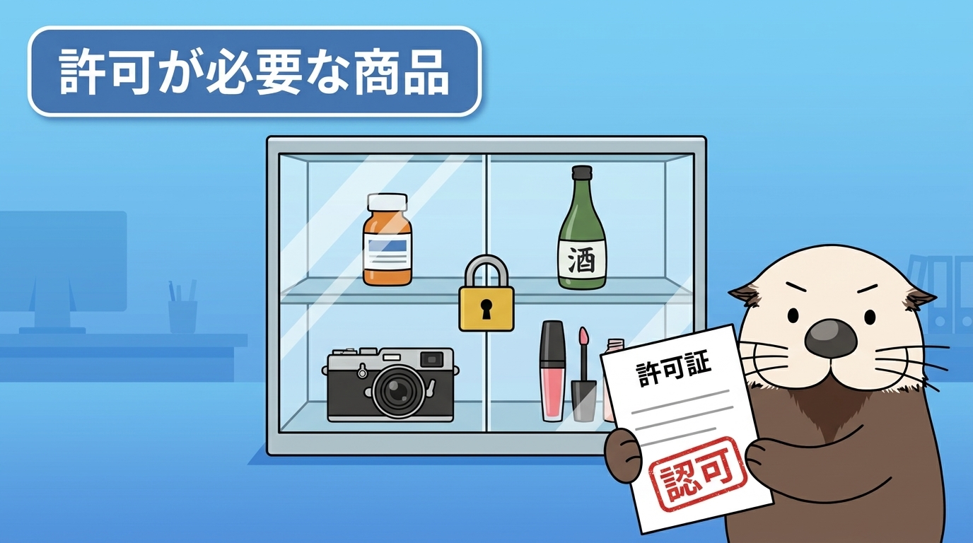 販売に許可や届出が必要な商品ジャンル