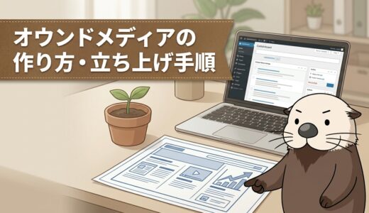 オウンドメディアの作り方・立ち上げ手順