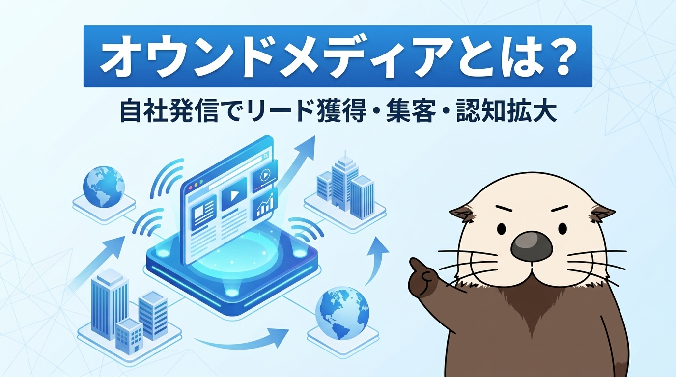 オウンドメディアとは？BtoB企業が立ち上げる目的とメリット