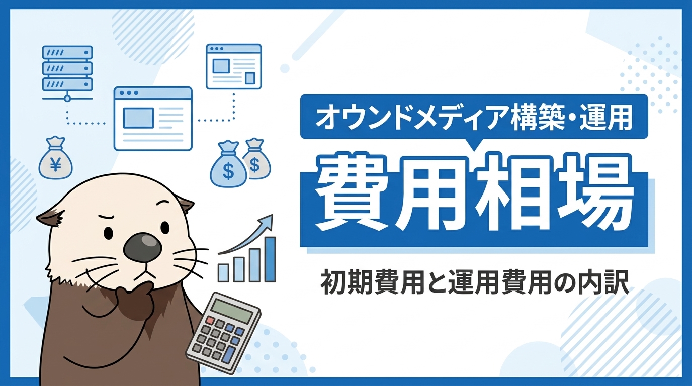 オウンドメディアの構築・運用にかかる費用相場