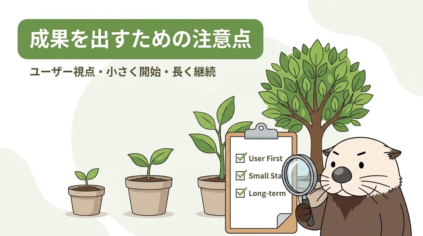 オウンドメディア運用で成果を出すための注意点